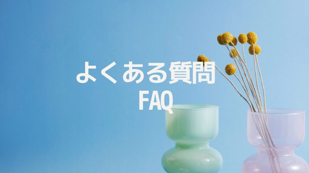 よくある質問(FAQ)のイラスト