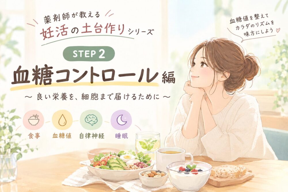 妊活の土台づくり｜血糖コントロール編をイメージするイラスト
