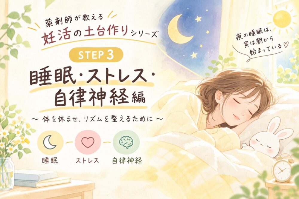 妊活の土台作りシリーズ｜STEP3 睡眠・ストレス・自律神経編のイラスト